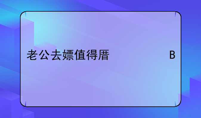 老公去嫖值得原谅吗