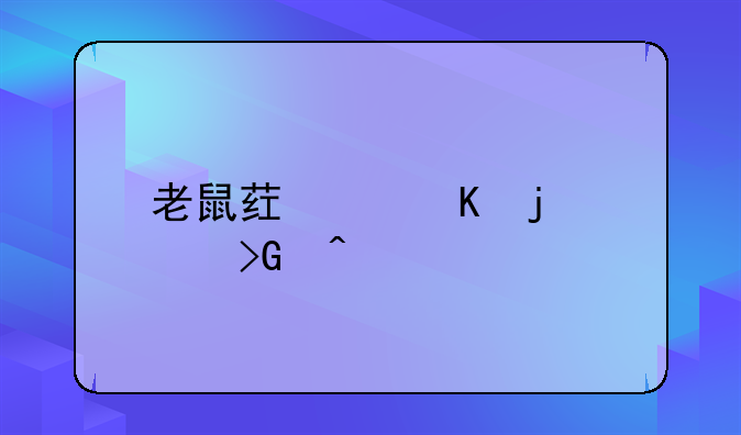 老鼠药中毒的并发症