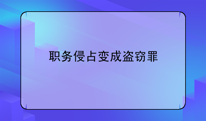 职务侵占变成盗窃罪