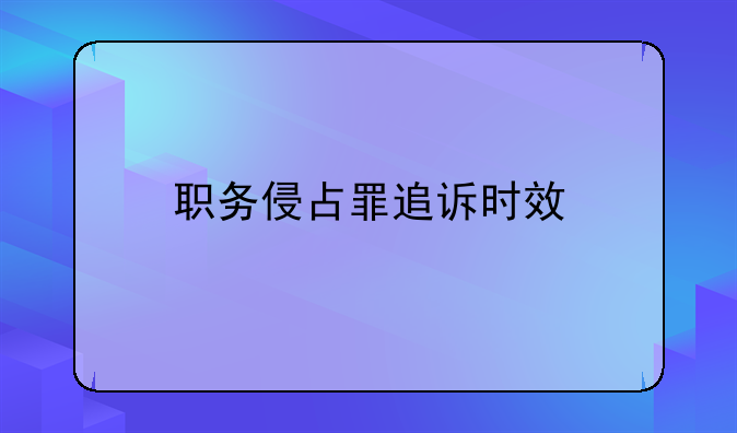 职务侵占罪追诉时效