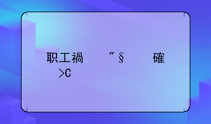 职工福利费计提标准