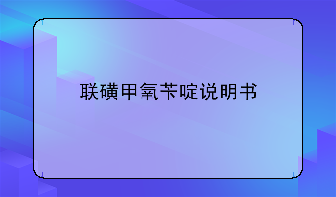 联磺甲氧苄啶说明书