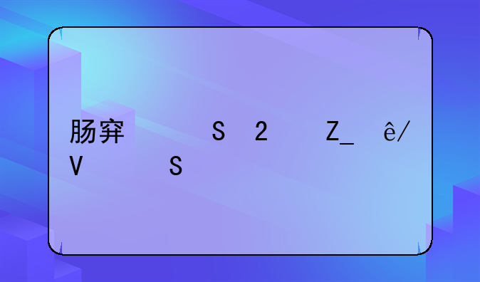 肠穿孔医疗事故赔偿