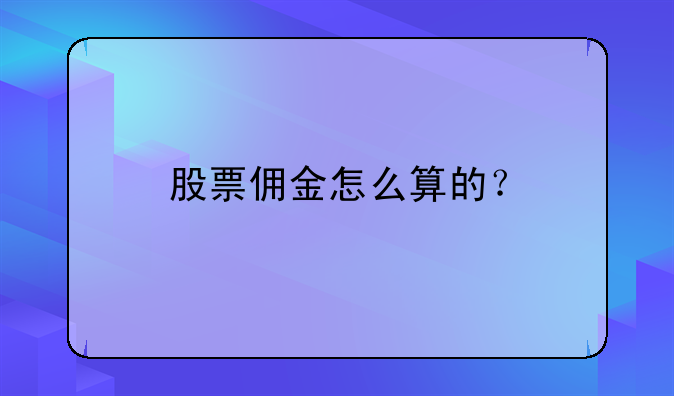 股票佣金怎么算的？