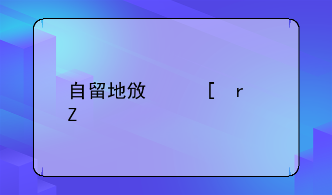 自留地政策最新规定