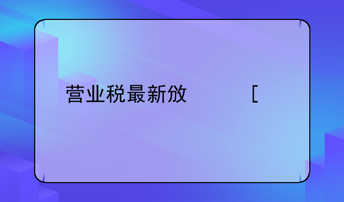 营业税最新政策规定