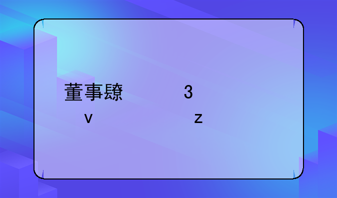 董事长职责全面解析