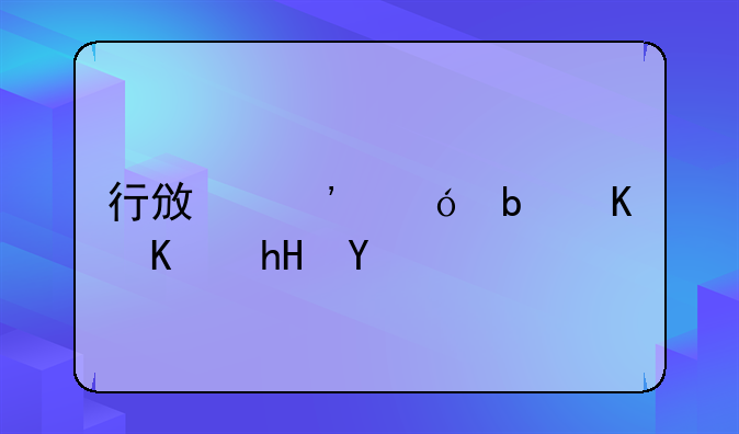 行政诉讼是什么意思