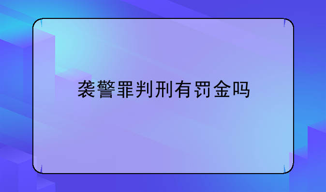 袭警罪判刑有罚金吗