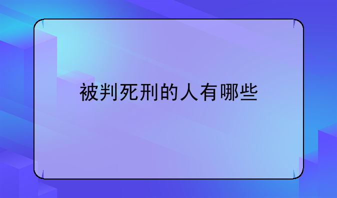 被判死刑的人有哪些