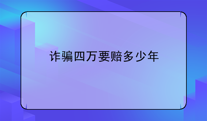 诈骗四万要赔多少年