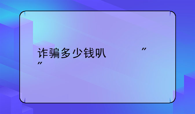 诈骗多少钱可以判刑