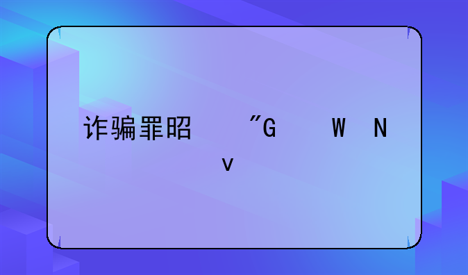 诈骗罪是刑法哪一条