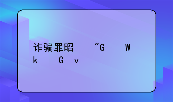 诈骗罪是刑法多少条