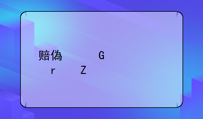赔偿金标准最新规定