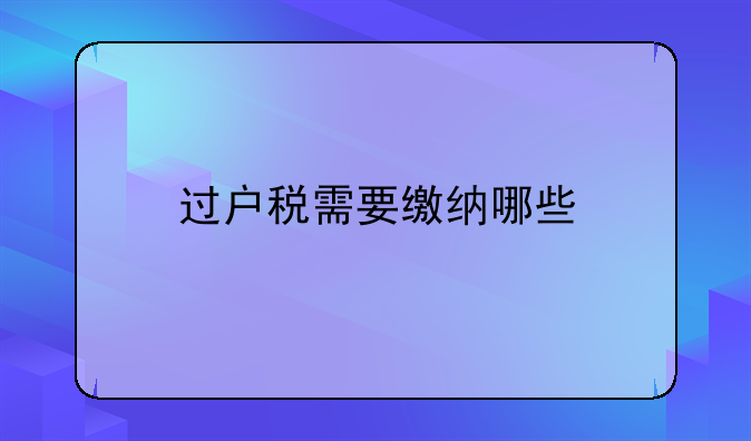 过户税需要缴纳哪些