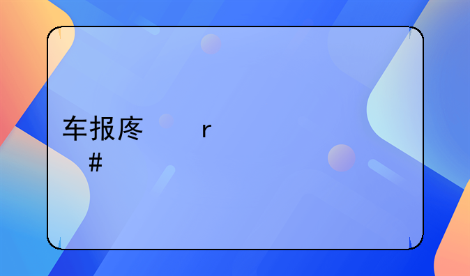 车报废需要什么手续