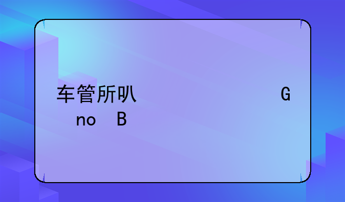 车管所可以考科四吗