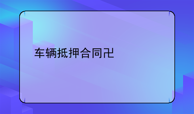 车辆抵押合同协议书
