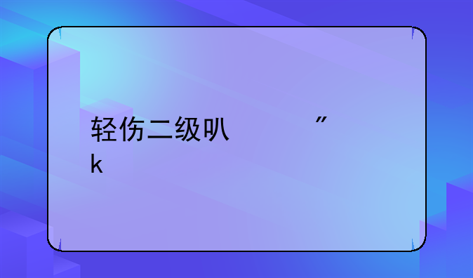 轻伤二级可以判多久