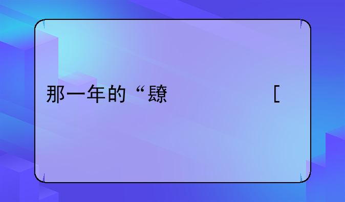 那一年的“长津湖”