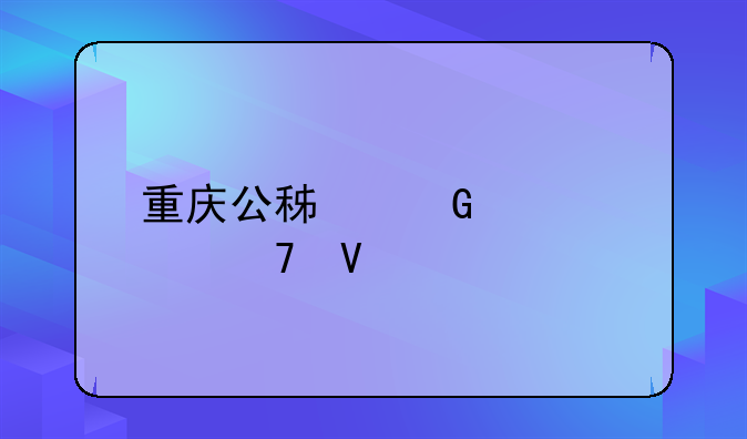 重庆公积金贷款倍数
