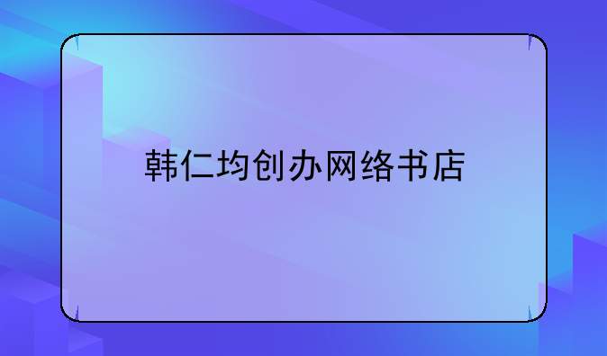 韩仁均创办网络书店