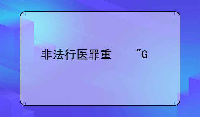 非法行医罪量刑标准