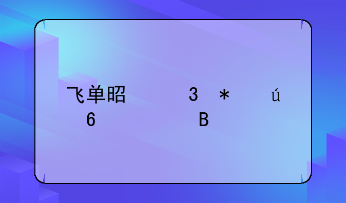 飞单是职务侵占罪吗