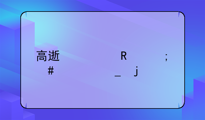 高速费用怎么计算的