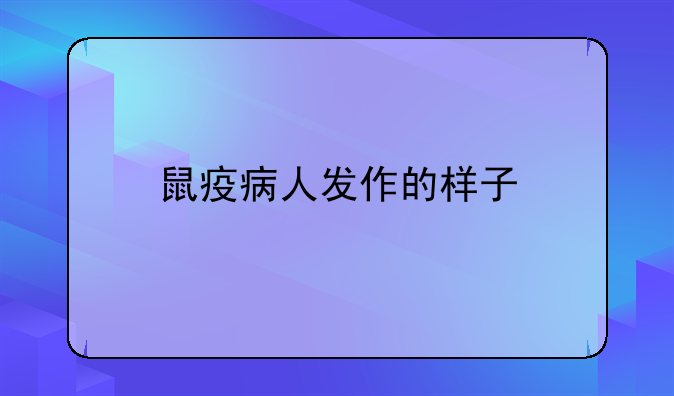 鼠疫病人发作的样子