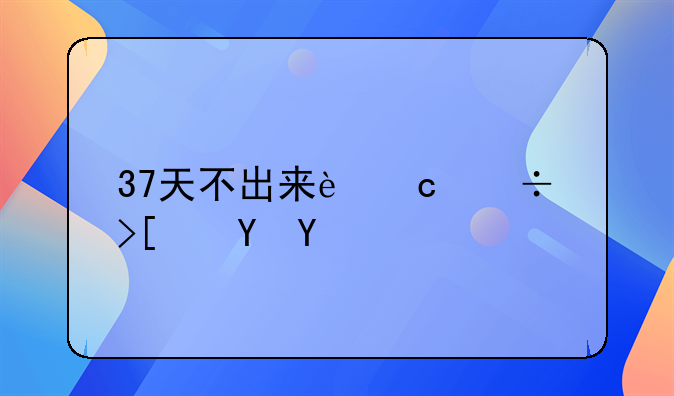 37天不出来还能取保吗