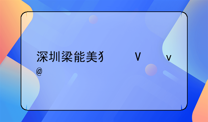 深圳梁能美犯啥坐22年