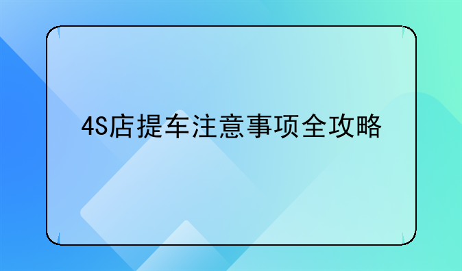 4S店提车注意事项全攻略