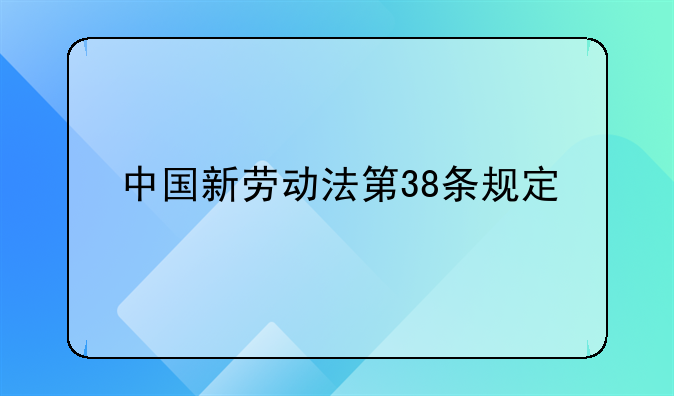 中国新劳动法第38条规定