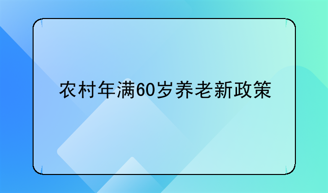 农村年满60岁养老新政策