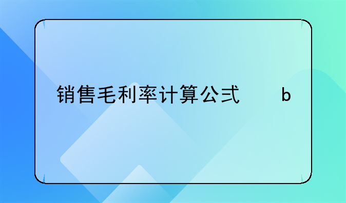 销售毛利率计算公式是1-