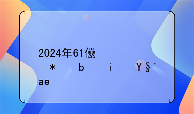 2024年61儿童节是星期几？