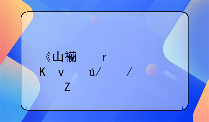 《山西省禁毒条例》全文