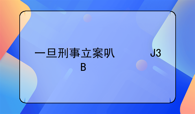 一旦刑事立案可以和解吗