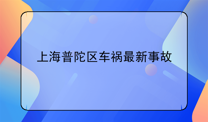 上海普陀区车祸最新事故