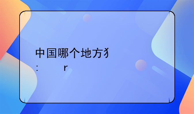 中国哪个地方犯罪率最高