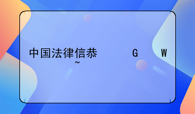 中国法律信息网法规查询
