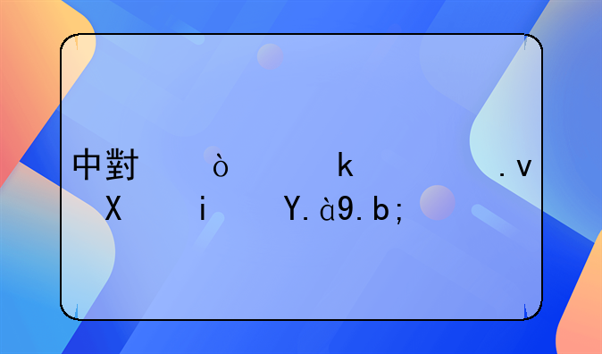 中小企业私募债是什么？