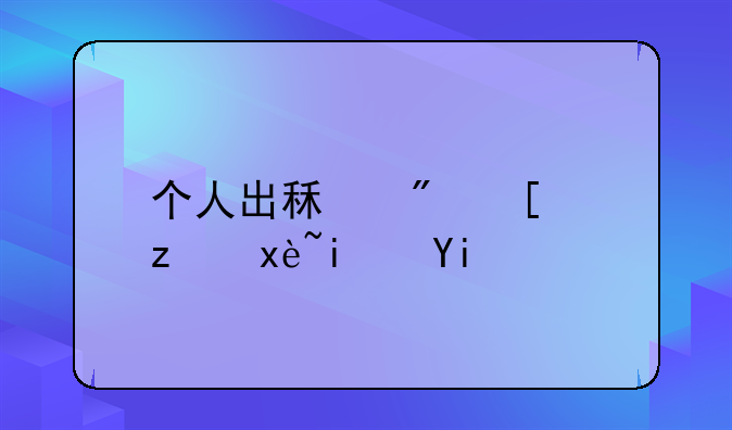 个人出租房屋税率是多少