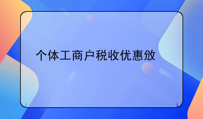 个体工商户税收优惠政策