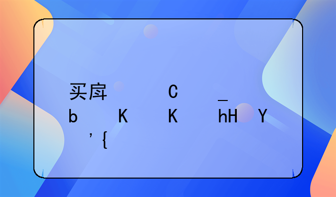 买房子套贷是什么意思？
