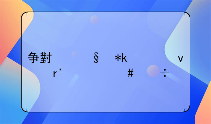 争小孩抚养权有什么好处
