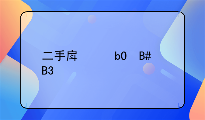 二手房交易合同签署流程