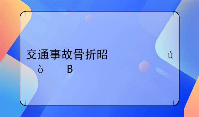 交通事故骨折是轻微伤吗